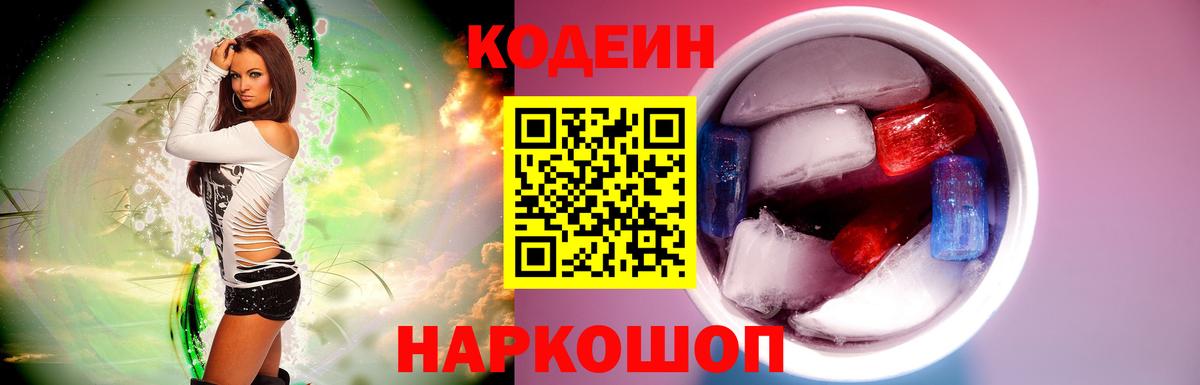Кодеин Purple Drank Гусев